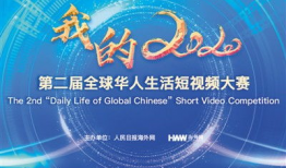 全球华人短视频,展现多元文化魅力